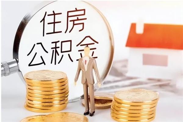 晋中公积金想取出来零花可以吗（手头紧怎么提取公积金）